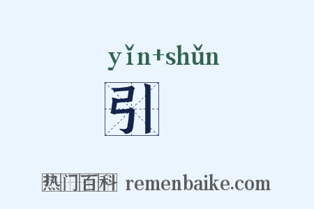 引楯是什么意思的图片